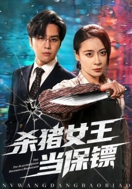 追球第2季免费观看国语版电视剧中文