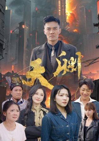 电视剧《还债》免费观看全集高清版