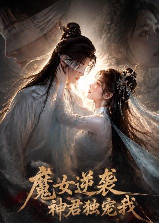 迷羊想上就上