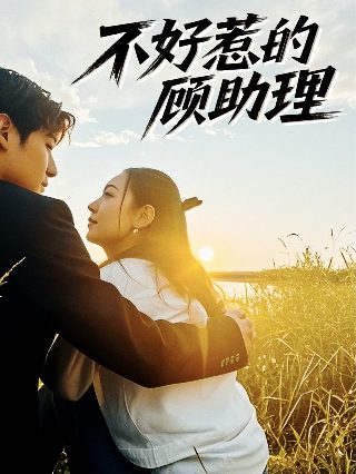 电影《灯塔》李妍简介剧情