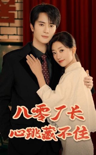 《过界的爱》续集七十二集在线观看视频免费