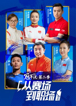 真正男子汉第二季 在线