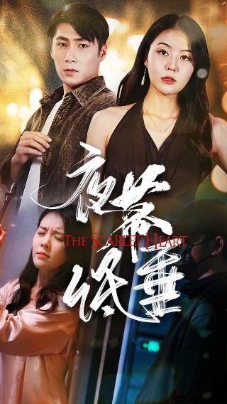 《狐狸与猎狗》剧情介绍大全视频下载观看