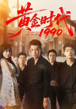黄金时代