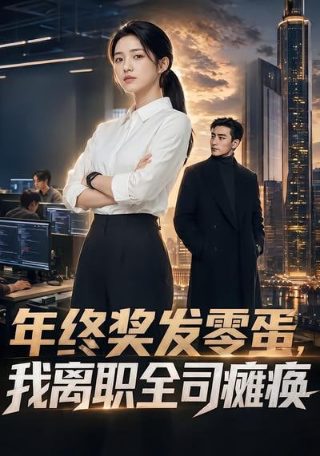 电影斩断魔爪在线观看