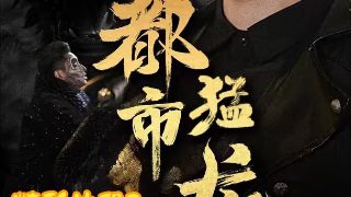 《高楼大劫案》电影演员表介绍大全视频播放