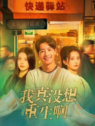 我本善良在线观看免费国语版6