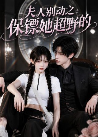 大男当婚徐峥和车晓