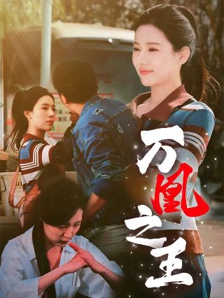 不当冤种,教老婆一家重新做人演员