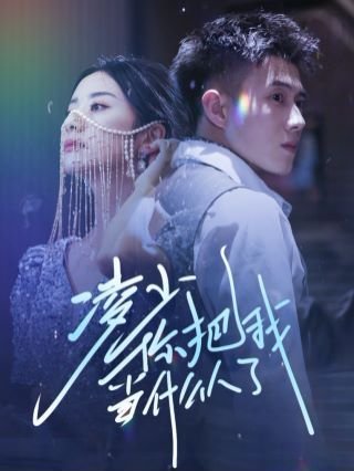 天之恩赐主演