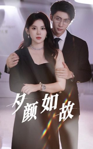 美人为馅第11集免费观看全集下载百度云资源