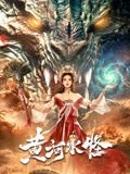 状王宋世杰2国语优酷