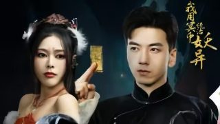 阿德尔曼夫妇 电影在线播放