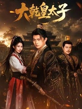 祖国第一季下载