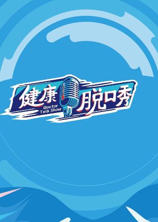 东八区的先生们网盘资源