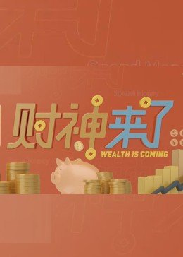 走着瞧电影未删减版