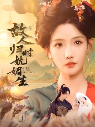 神医侠侣第三集免费观看