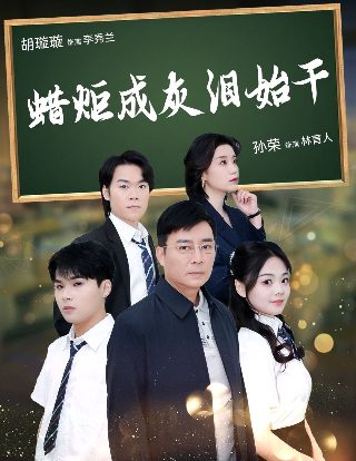 热门新剧《逆转》演员表名单大全图片及视频