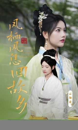 《铜雀春深》全集免费观看