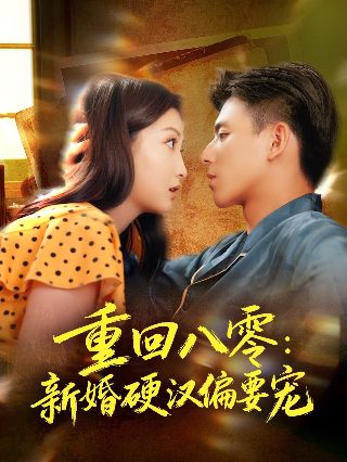 鬼眼在线观看电视剧免费