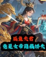 天官赐福244章和谐内容截图