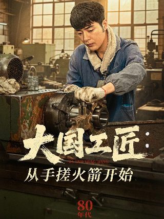 电视剧《雪狼》免费观看