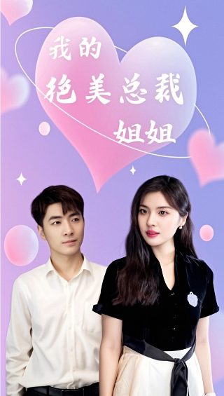 你是我的夏至未央免费观看网站大全