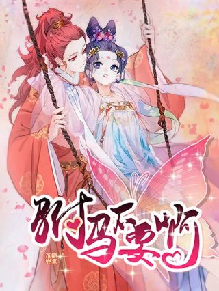 《后宫时间》全集免费动漫观看下载安装