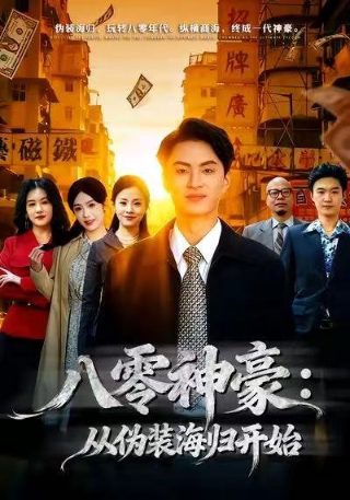 当你以为你找到了真爱电影