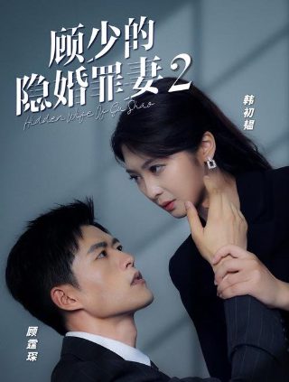 总裁的落跑甜心大结局免费观看全集