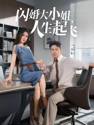 拒绝认亲哥哥后悔了女主扮演者