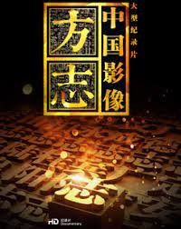 中国影像方志