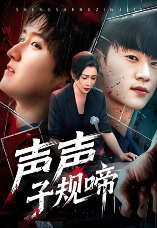 午夜惊魂简介