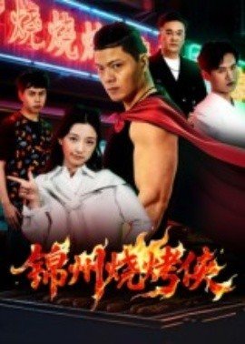 《野火》电视连续剧在线观看免费高清版下载