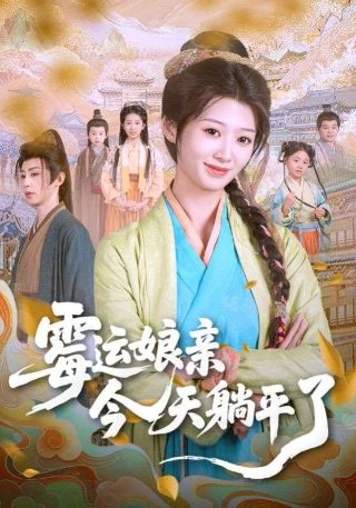 春花焰免费观看