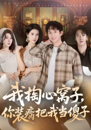 《麻雀》大结局揭秘了什么道理呢视频讲解一下