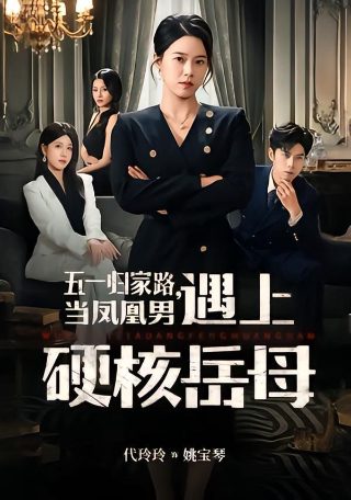 恶魔少爷别吻我电视剧免费观看第一季全集高清