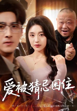 爱的魔法在线观看高清
