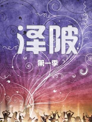 赤尸为什么害丹辰子