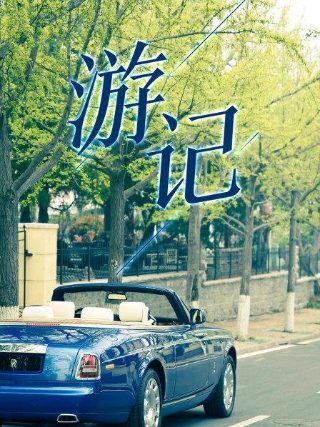再见爱人综艺番外篇在线观看