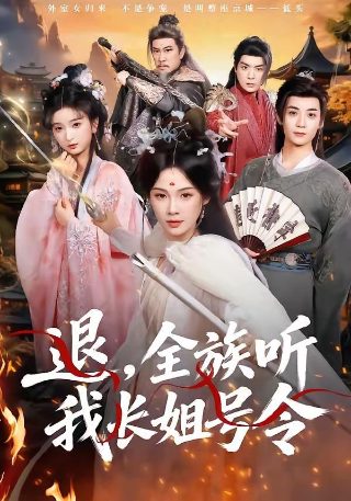 做家务的男人们第一季全集免费观看