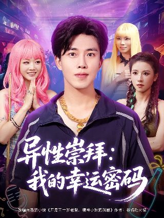 劫后余生第二季百度网盘资源下载链接