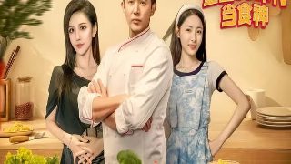 制作人韩剧 下载