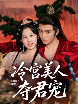 美国电影灰姑娘的故事2免费观看高清