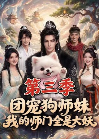 一人之下第六季13集剧情解析