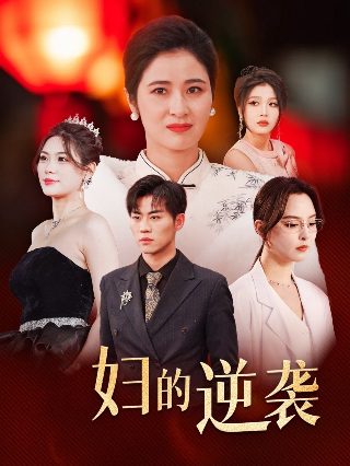 麻辣变形计剧情介绍 电视剧在线观看