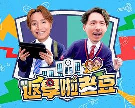 台剧机智校园生活137