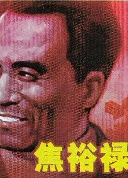 伊定有戏免费完整版在线观看