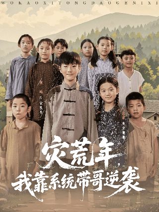 僵尸来袭国语版免费观看全集下载电影