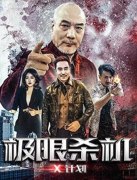 极限杀机x计划